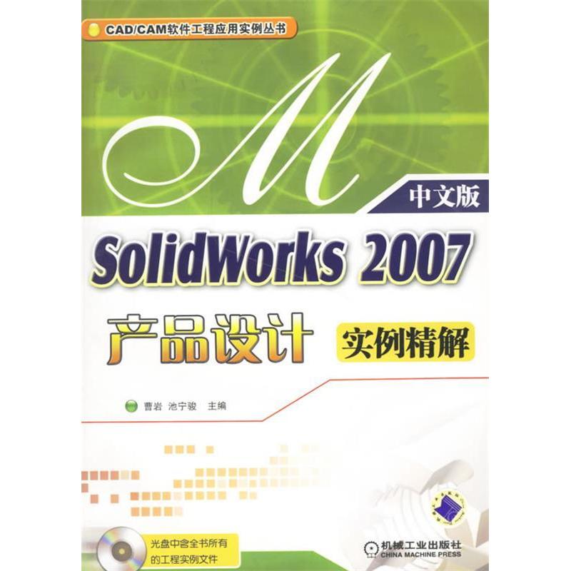 正版新书]solidworks2007产品设计(中文版)——实例精解(含1C