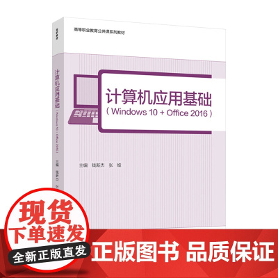 教材.计算机应用基础:Windows 10+Office 2016(高等职业教育公共课系列教材)钱新杰,张娅主编出版年份