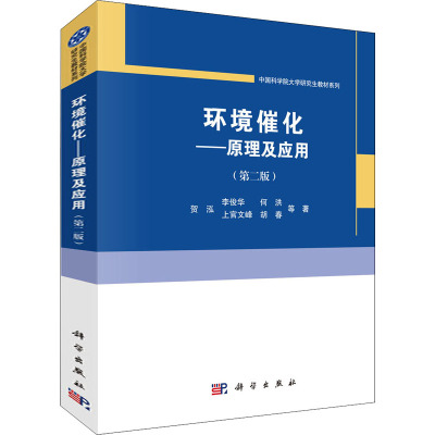 环境催化——原理及应用(第二版)