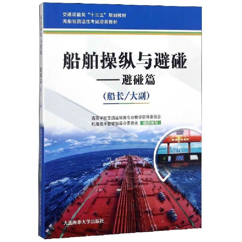 正版新书]船舶操纵与避碰--避碰篇(船长大副海船船员适任考试培