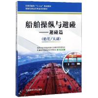 正版新书]船舶操纵与避碰--避碰篇(船长大副海船船员适任考试培