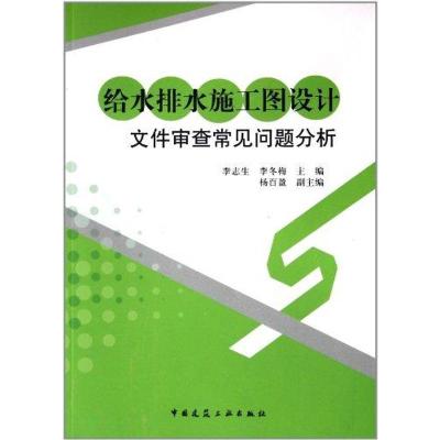 [M]给水排水施工图设计文件审查常见问题分析-9787112130719