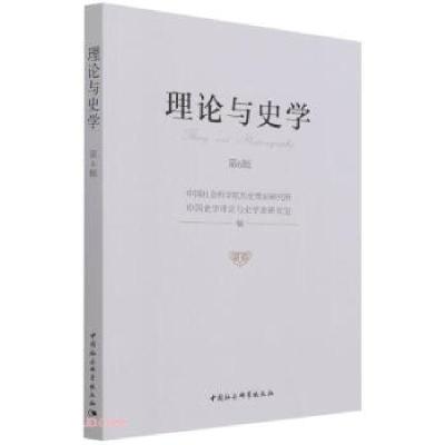 正版新书]理论与史学中国社会科学院历史理论研究所中国史学理论