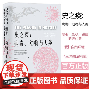 史之疫:病毒、动物与人类 战胜病毒爱护自然环境动物和谐相处健康生活与科学防疫9787500873990