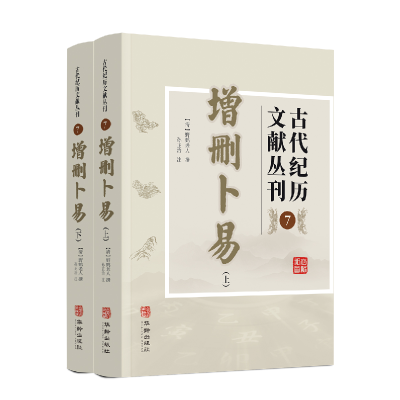 正版新书]古代纪历文献丛刊.7,增删卜易(清)野鹤老人97875169290