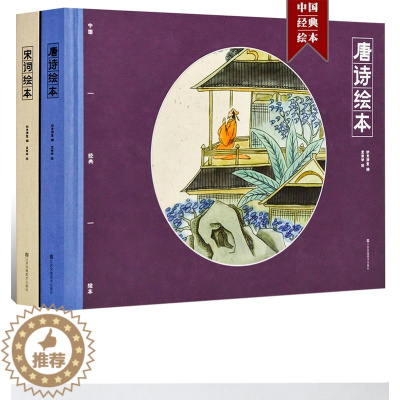 [醉染正版]唐诗绘本 宋词绘本2册 彩图注音 幼儿经典古诗词 儿童早教启蒙认知国学经典 3-6-9岁儿童一年级小学生课外