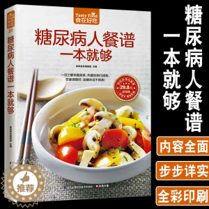 [醉染正版]正版糖尿病人餐谱一本就够菜谱书家常菜大全舌尖上的中国美食书热量控制巧搭配做菜书籍大全糖尿病食谱饮食书的