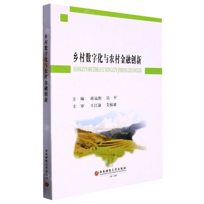 [N]乡村数字化与农村金融创新-9787550455733