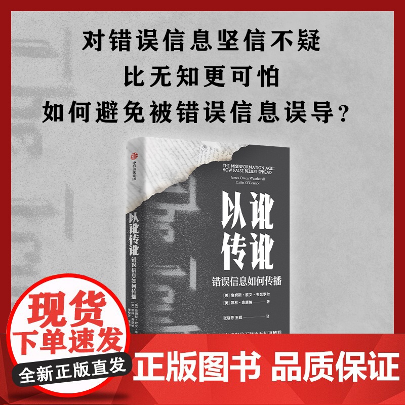 以讹传讹 错误信息如何传播 抵御错误信息的有力武器通往真知的指南 对错误信息坚信不疑比无知更可怕 传播学社会学 正版书籍