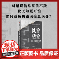 以讹传讹 错误信息如何传播 抵御错误信息的有力武器通往真知的指南 对错误信息坚信不疑比无知更可怕 传播学社会学 正版书籍