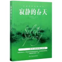 正版新书]寂静的春天(美)蕾切尔·卡逊|责编:王颂//郝平|译者:亦