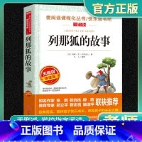 正版列那狐的故事 小学通用 [正版]列那狐的故事(无障碍精读版)老师五年级上册小学生课外阅读书籍寒暑假课外书儿童课外读物