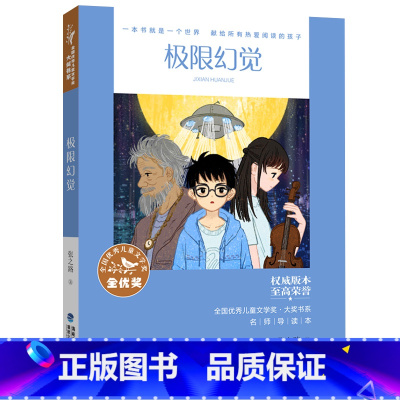 全国优秀儿童文学奖:极限幻觉 [正版]童年河 赵丽宏著 三四五六年级课外书小孩和大人都值得看的儿童成长小说8-9-12岁