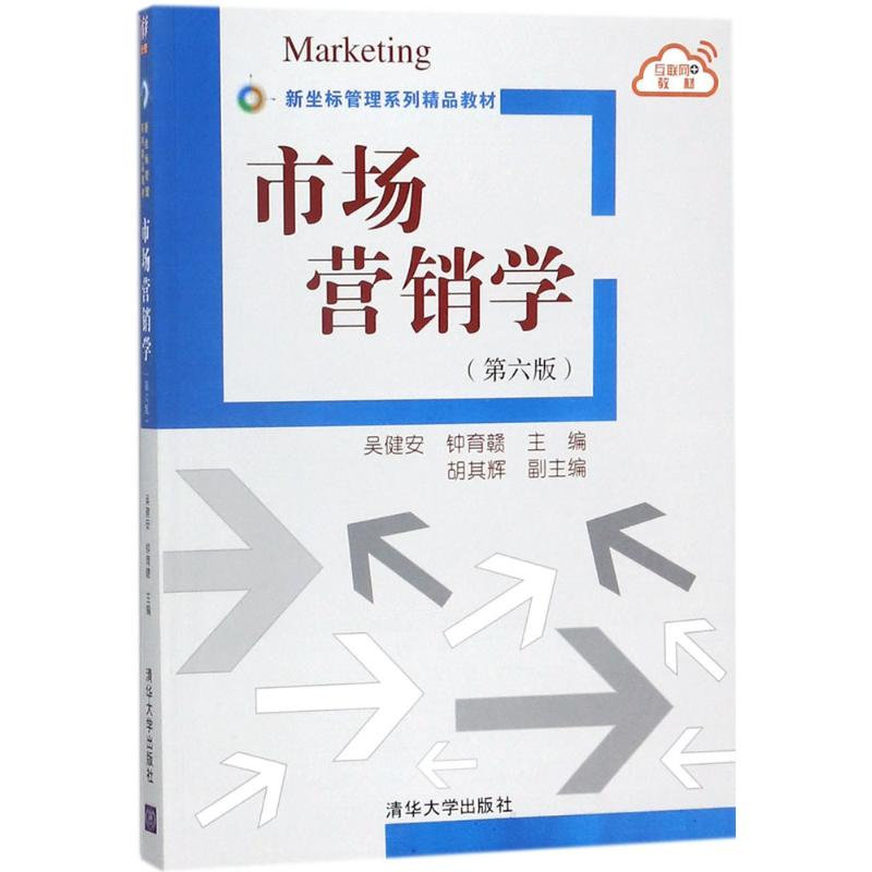 正版新书]市场营销学(第6版)吴健安9787302489832