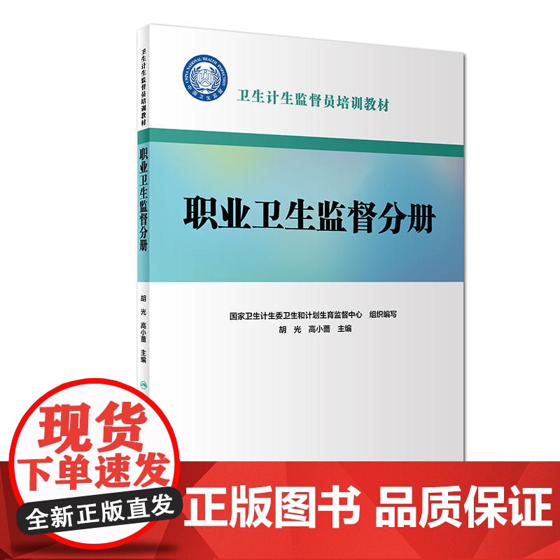 卫生计生监督员培训教材:职业卫生监督分册(配增值)