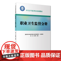 卫生计生监督员培训教材:职业卫生监督分册(配增值)
