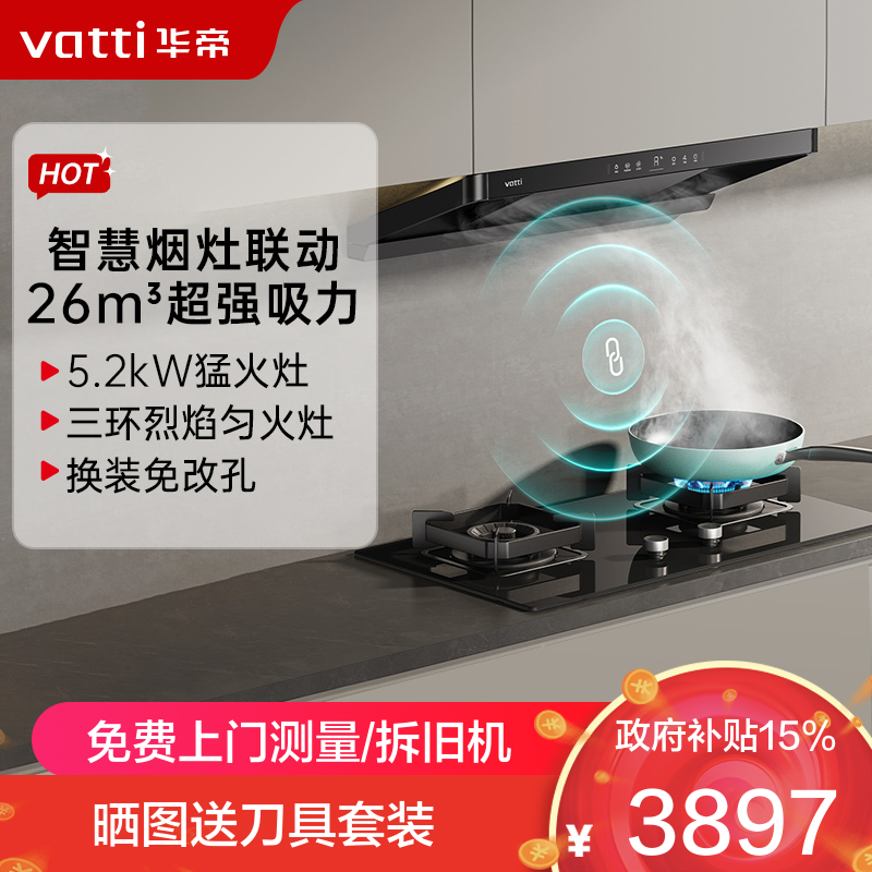 华帝(vatti)[小飞碟]超薄三腔11S35+309L烟灶联动套装欧式顶侧一体抽油烟机变频26风量大吸力5.2kW猛火