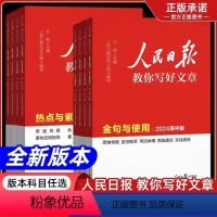 技法与指导 初中通用 [正版]2024人民日报教你写好文章中考版高考版初中高中作文素材阅读满分作文书七八九年级高一二三热