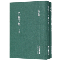 音像毛际可集(上下)(精)/浙江文丛(清)毛际可|校注:程君