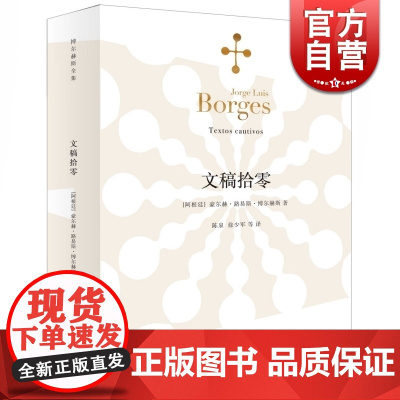 文稿拾零 [阿根廷]豪尔赫路易斯博尔赫斯 著 陈泉/徐少军译 博尔赫斯全集 幻想小说 侦探小说 正版图书籍 上海译文出版
