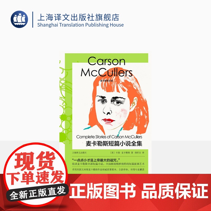 麦卡勒斯短篇小说全集 麦卡勒斯文集 [美]卡森·麦卡勒斯 著 胡织女 译 南方文学 全新译本 专业解读 上海译文出版社
