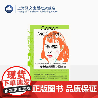 麦卡勒斯短篇小说全集 麦卡勒斯文集 [美]卡森·麦卡勒斯 著 胡织女 译 南方文学 全新译本 专业解读 上海译文出版社