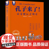 孔子来了 论语可以这样读 小学生6-12岁二三四年级课外书论 语全文译文简体白话国学启蒙经典读懂中国哲学歪歪兔