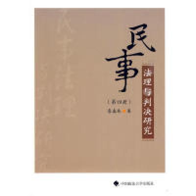 正版新书]民事法理与判决研究(第4册)詹森林 著9787562034971