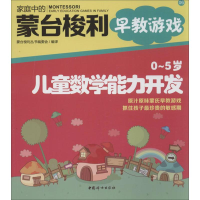 音像O~5岁儿童数学能力开发蒙台梭利丛书编委会 编译