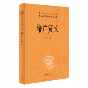 正版新书]增广贤文(精)--中华经典名著全本全注全译李冲锋译注