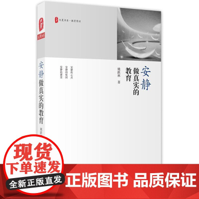 大夏书系·安静做真实的教育