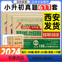 [正版]2024百校联盟著名重点中学陕西西安招生分班真卷精选语文数学英语小学毕业升学真题详解考试试卷精编六年级小升初真