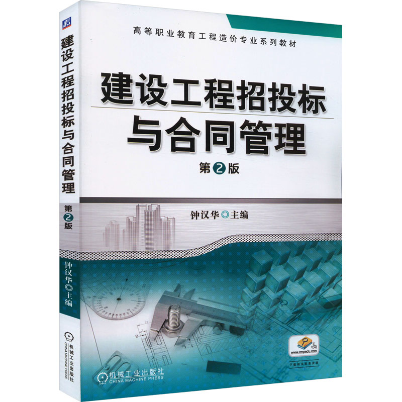 正版新书]建设工程招投标与合同管理 第2版钟汉华 编97871117376