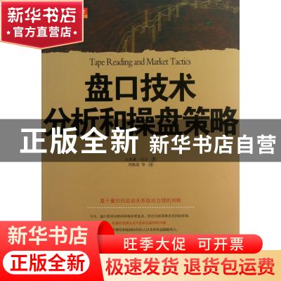 正版 盘口技术分析和操盘策略 (美)汉弗莱·尼尔|译者:刘奥南 山西