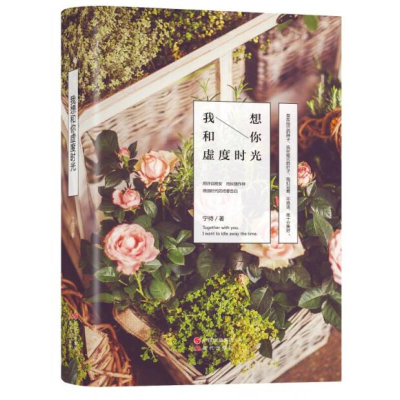 正版新书]{塑封}青春小说--我想和你虚度时光[社版]作者97875143