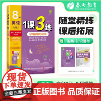 1课3练 五四制八年级下册 初中英语 鲁教版 2025年春新版教材同步单元提优期中期末测试卷随堂练习册全优作业本