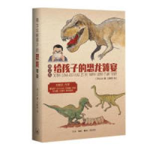 正版新书]邢立达给孩子的恐龙饕宴邢立达 著 王静思 绘978710806