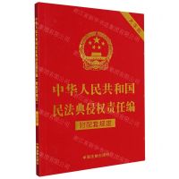 [N]中华人民共和国民法典侵权责任编(附配套规定大字版)-9787521630350