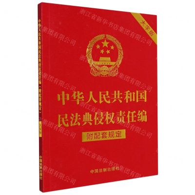 [N]中华人民共和国民法典侵权责任编(附配套规定大字版)-9787521630350