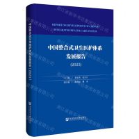 [N]中国整合式卫生医护体系发展报告(2023)(精)-9787522829692