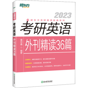 正版新书]新东方 (2023)考研英语外刊精读36篇董仲蠡97875722313