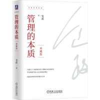 正版新书]管理的本质(珍藏版)包政 著9787111743415