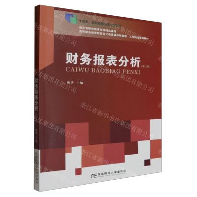 [N]财务报表分析(第3版高等职业教育财务会计类富媒体智能型工学结合系列教材)-9787565450952