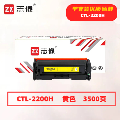 志像CTL-2200HY打印量3500页适用CP2250DNCM2270ADN硒鼓(计价单位:只)黄色
