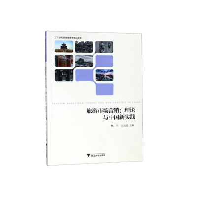 醉染图书旅游市场营销:理论与中国新实践9787308185363