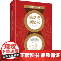 百部红色经典:陈嘉庚回忆录(襄助祖国、艰苦卓绝奋斗经历的真实记录)