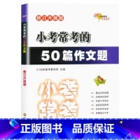 50篇作文题 小学通用 [正版]68所助学图书 小考常考的50篇作文题 6六年级小升初语文阅读写作复习作文辅导训练小学语