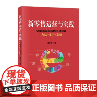 正品 新零售运营与实践 全渠道电商与物流供应链方法 技巧 案例 廖利军著 电子商务 新零售书籍 线上线下全渠道营销