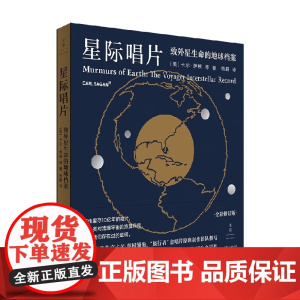 星际唱片 致外星生命的地球档案 卡尔·萨根等 著 科普读物