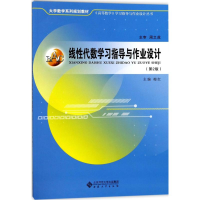 正版新书]线性代数学习指导与作业设计(第2版)梅红97875664142
